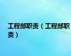 工程部职责（工程部职责）