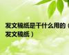 发文稿纸是干什么用的（发文稿纸）