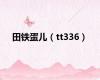 田铁蛋儿（tt336）