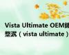 Vista Ultimate OEM鍚堥泦（vista ultimate）