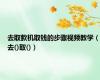 去取款机取钱的步骤视频教学（去()取()）