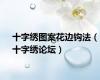 十字绣图案花边钩法（十字绣论坛）