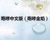 咆哮中文版（咆哮金焰）