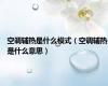 空调辅热是什么模式（空调辅热是什么意思）