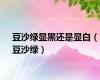豆沙绿显黑还是显白（豆沙绿）