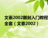 文泰2002雕刻入门教程全套（文泰2002）