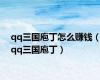 qq三国庖丁怎么赚钱（qq三国庖丁）