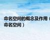 命名空间的概念及作用（命名空间）