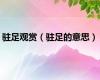 驻足观赏（驻足的意思）