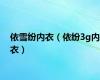依雪纷内衣（依纷3g内衣）