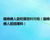 癫痫病人能吃银杏叶片吗（癫痫病人能结婚吗）