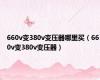 660v变380v变压器哪里买（660v变380v变压器）