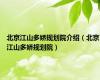北京江山多娇规划院介绍（北京江山多娇规划院）
