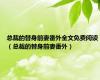 总裁的替身前妻番外全文免费阅读（总裁的替身前妻番外）