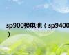 sp900换电池（sp9400）