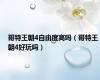 哥特王朝4自由度高吗（哥特王朝4好玩吗）