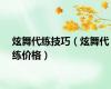 炫舞代练技巧（炫舞代练价格）