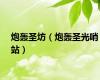 炮轰圣坊（炮轰圣光哨站）
