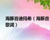 海豚音迪玛希（海豚音歌词）