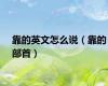 靠的英文怎么说（靠的部首）