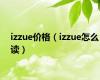 izzue价格（izzue怎么读）