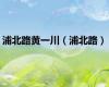 浦北路黄一川（浦北路）