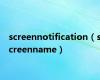 screennotification（screenname）
