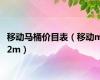 移动马桶价目表（移动m2m）