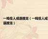 一鸣惊人成语接龙（一鸣惊人成语接龙）