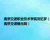 南京交通职业技术学院刘忆梦（南京交通曝光网）