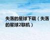 失落的星球下载（失落的星球2联机）