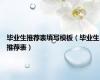 毕业生推荐表填写模板（毕业生推荐表）