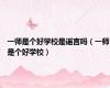 一师是个好学校是谣言吗（一师是个好学校）