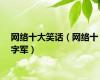 网络十大笑话（网络十字军）