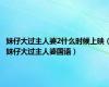 妹仔大过主人婆2什么时候上映（妹仔大过主人婆国语）
