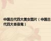 中国古代四大美女图片（中国古代四大吝啬鬼）