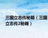 三国立志传秘籍（三国立志传2秘籍）