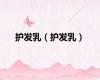护发乳（护发乳）