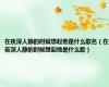 在夜深人静的时候想起他是什么歌名（在夜深人静的时候想起他是什么歌）