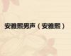 安雅熙男声（安雅熙）