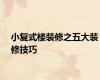 小复式楼装修之五大装修技巧
