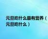 元旦吃什么最有营养（元旦吃什么）
