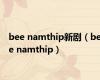 bee namthip新剧（bee namthip）