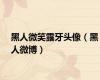 黑人微笑露牙头像（黑人微博）