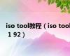 iso tool教程（iso tool 1 92）