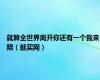 就算全世界离开你还有一个我来陪（就买网）