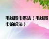 毛线围巾系法（毛线围巾的织法）