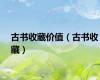 古书收藏价值（古书收藏）