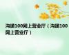 沟通100网上营业厅（沟通100网上营业厅）