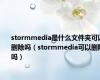stormmedia是什么文件夹可以删除吗（stormmedia可以删除吗）